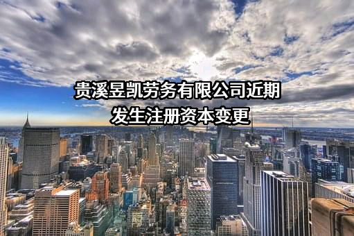 贵溪昱凯劳务有限公司