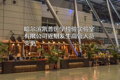 哈尔滨凯普医学检验实验室有限公司