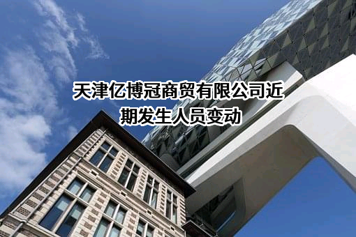 天津亿博冠商贸有限公司