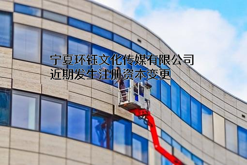 宁夏环钰文化传媒有限公司