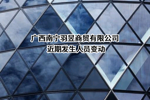 广西南宁羽昱商贸有限公司