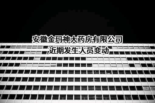 安徽金玛神大药房有限公司