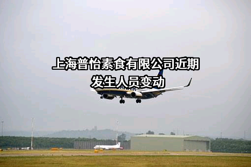 上海普怡素食有限公司