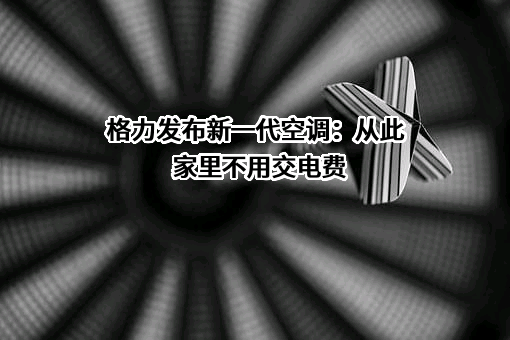 珠海格力电器股份有限公司