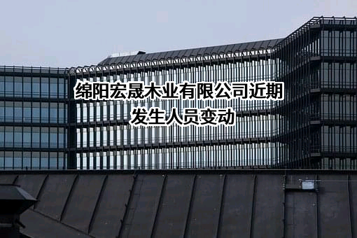 绵阳宏晟木业有限公司