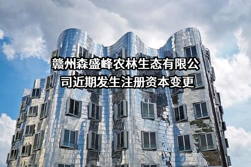 赣州森盛峰农林生态有限公司