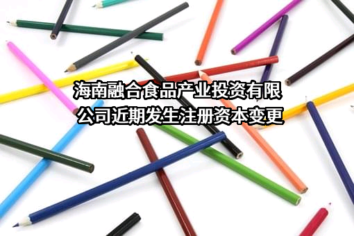 海南融合食品产业投资有限公司