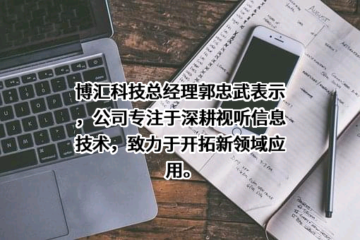 北京市博汇科技股份有限公司