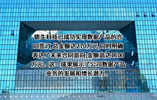 广东德生科技股份有限公司