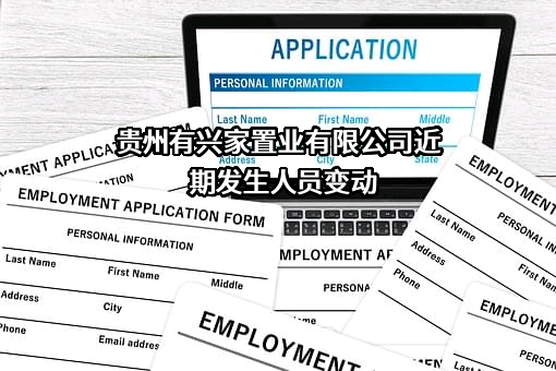 贵州有兴家置业有限公司
