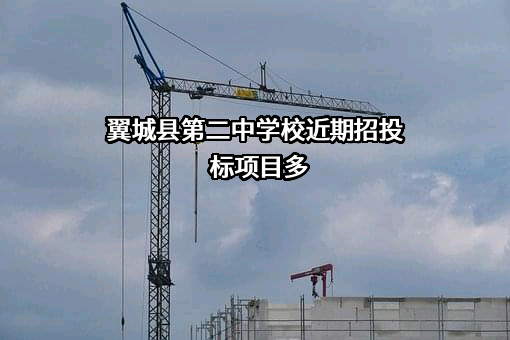 翼城县第二中学校