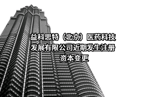 益科思特(北京)医药科技发展有限公司