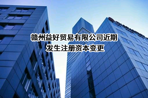 赣州益好贸易有限公司