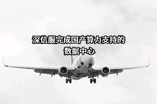 深信服科技股份有限公司