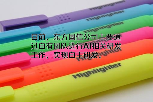 北京东方国信科技股份有限公司