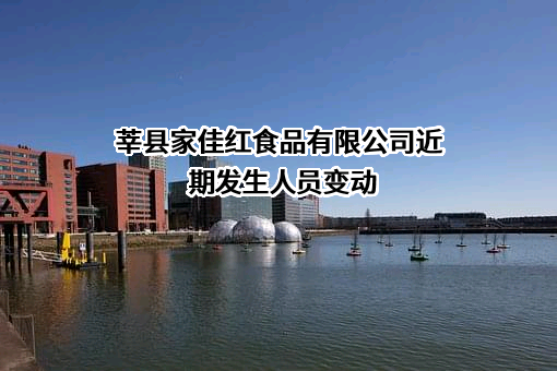 莘县家佳红食品有限公司