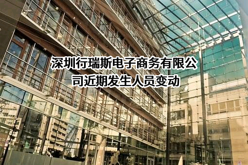 深圳行瑞斯电子商务有限公司