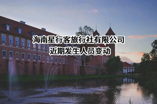 海南星行客旅行社有限公司