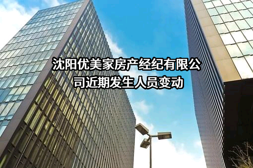 沈阳优美家房产经纪有限公司