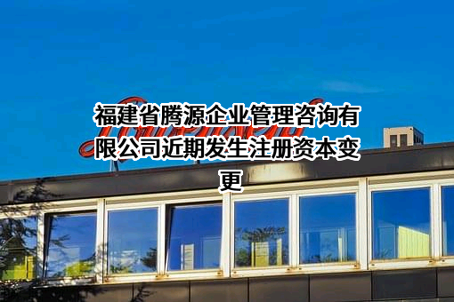 福建省腾源企业管理咨询有限公司