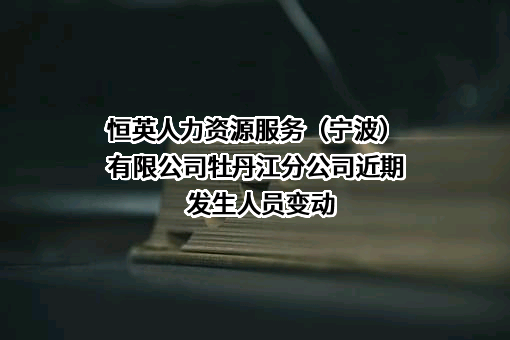 恒英人力资源服务（宁波）有限公司牡丹江分公司