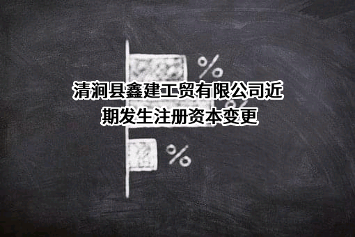 清涧县鑫建工贸有限公司