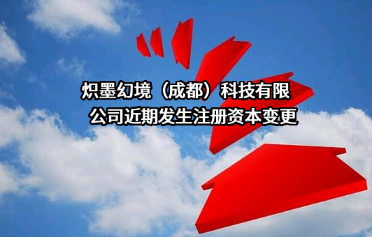 炽墨幻境（成都）科技有限公司
