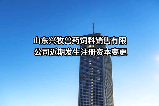 山东兴牧兽药饲料销售有限公司