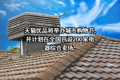 张家口天猫优品电子商务有限公司