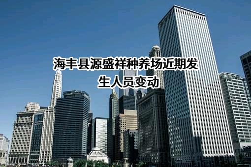 海丰县源盛祥种养场