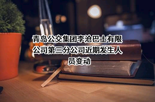 青岛公交集团李沧巴士有限公司第三分公司