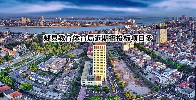 郏县教育体育局近期招投标项目多