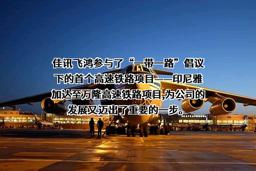 北京佳讯飞鸿电气股份有限公司