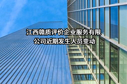 江西赣质评价企业服务有限公司