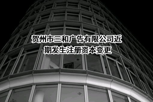 贺州市三和广告有限公司