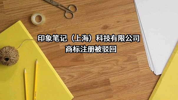 印象笔记（上海）科技有限公司商标注册被驳回