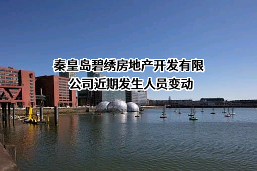 秦皇岛碧绣房地产开发有限公司