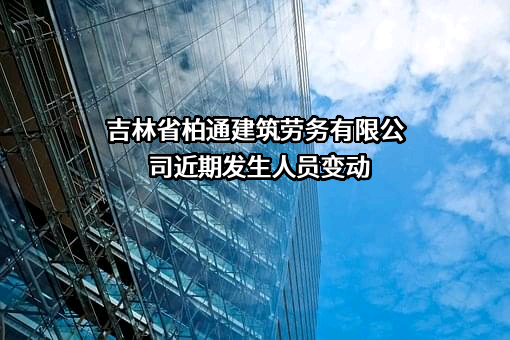 吉林省柏通建筑劳务有限公司