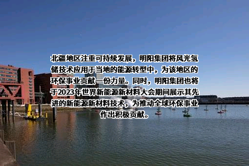 明阳新能源投资控股集团有限公司