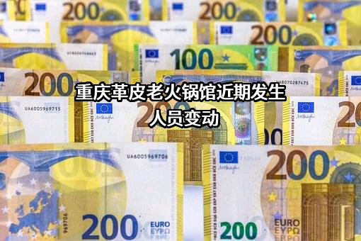 重庆革皮老火锅馆