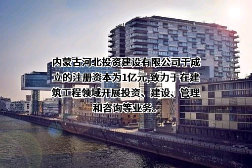 内蒙古建设投资集团有限公司