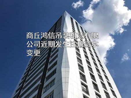 商丘鸿信吊装租赁有限公司