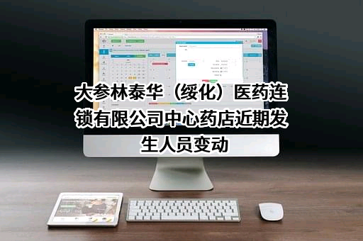 大参林泰华（绥化）医药连锁有限公司中心药店