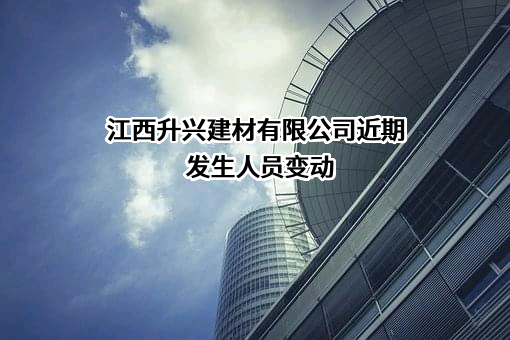 江西升兴建材有限公司