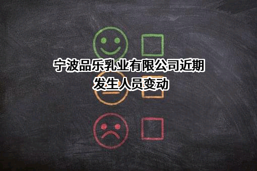宁波品乐乳业有限公司