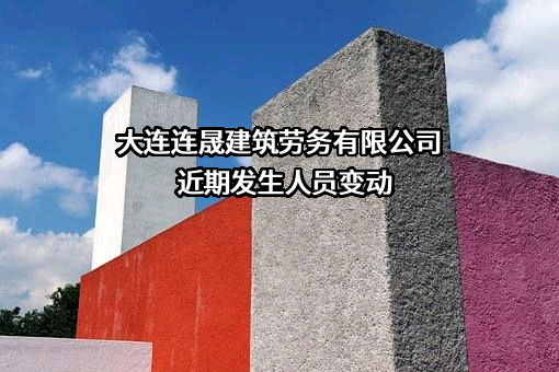 大连连晟建筑劳务有限公司