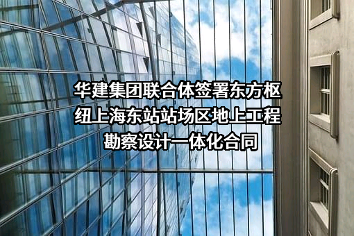 华东建筑集团股份有限公司