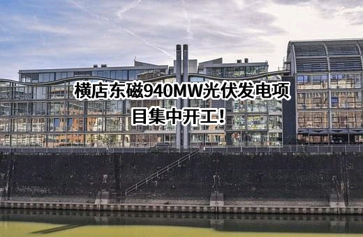 横店集团东磁股份有限公司