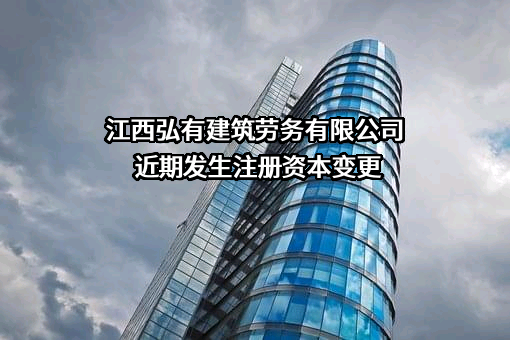 江西弘有建筑劳务有限公司