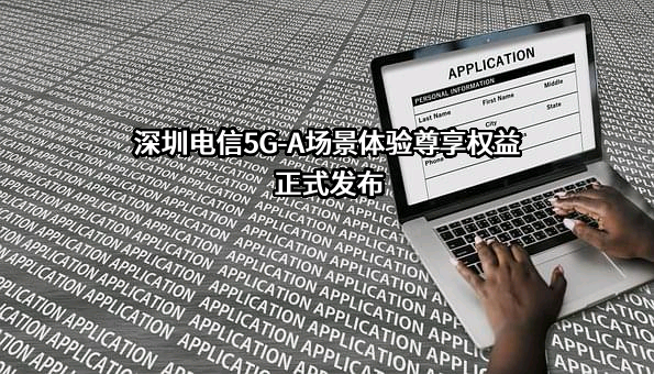 深圳市电信工程有限公司